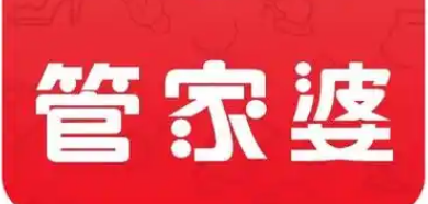 管家婆辉煌版